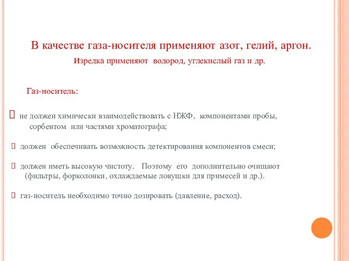 В качестве газа-носителя применяют азот, гелий, аргон. изредка применяют водород, углекислый газ и