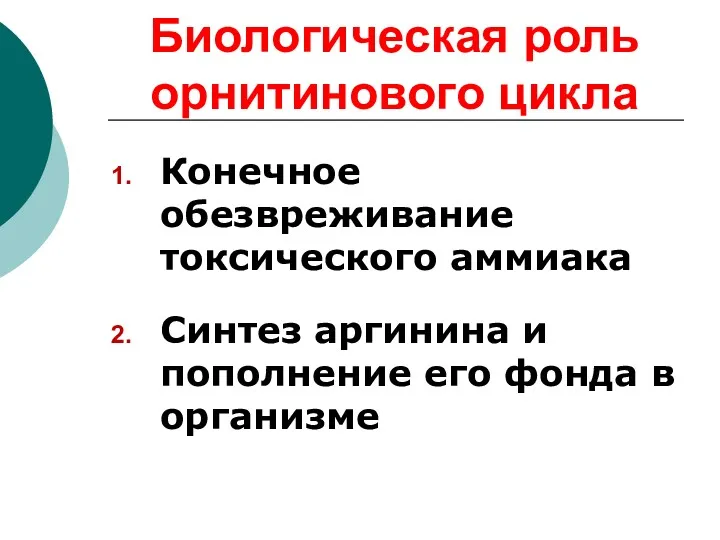 Биологическая роль орнитинового цикла Конечное обезвреживание токсического аммиака Синтез аргинина и пополнение его фонда в организме