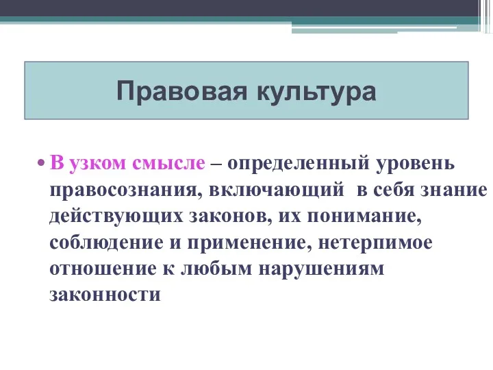 В узком смысле – определенный уровень правосознания, включающий в себя