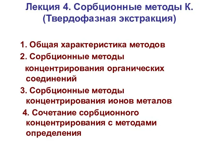 Лекция 4. Сорбционные методы К. (Твердофазная экстракция) 1. Общая характеристика