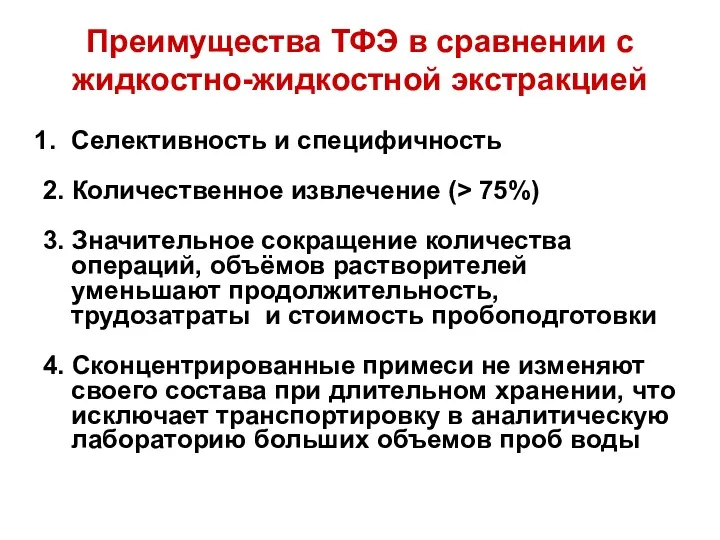 Преимущества ТФЭ в сравнении с жидкостно-жидкостной экстракцией Селективность и специфичность