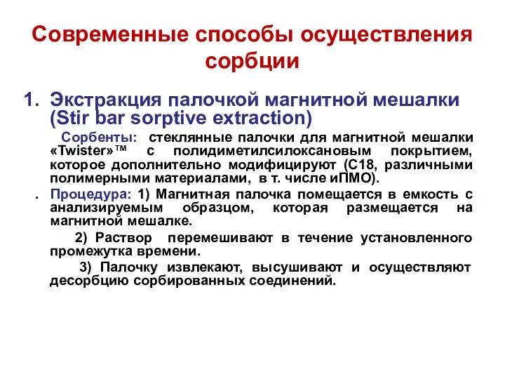 Современные способы осуществления сорбции Экстракция палочкой магнитной мешалки (Stir bar