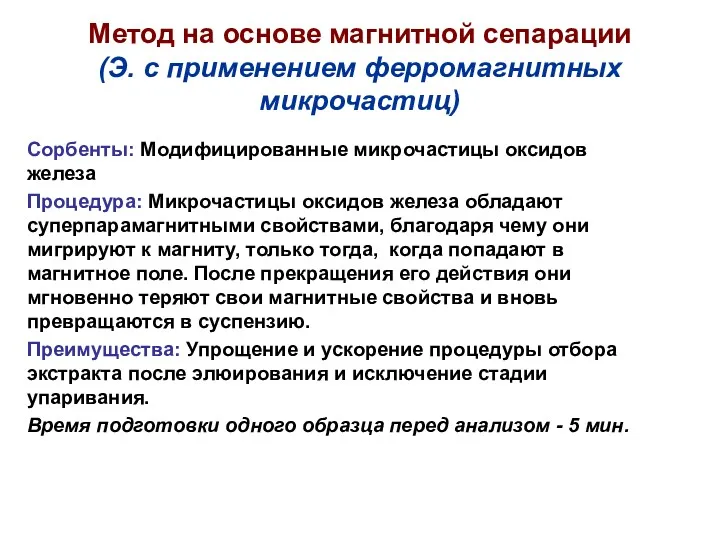 Метод на основе магнитной сепарации (Э. с применением ферромагнитных микрочастиц)