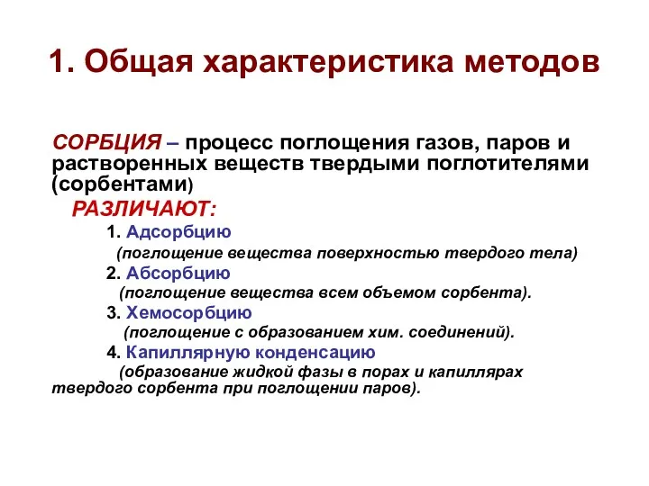 1. Общая характеристика методов СОРБЦИЯ – процесс поглощения газов, паров