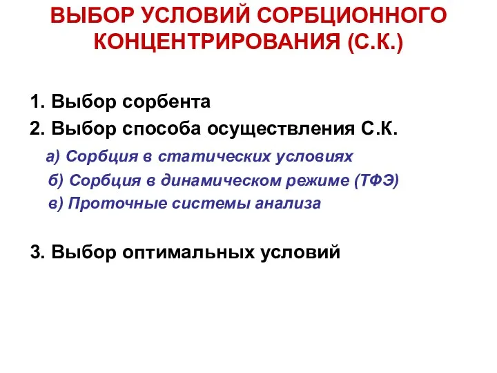 ВЫБОР УСЛОВИЙ СОРБЦИОННОГО КОНЦЕНТРИРОВАНИЯ (С.К.) 1. Выбор сорбента 2. Выбор