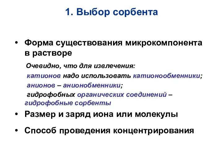 1. Выбор сорбента Форма существования микрокомпонента в растворе Очевидно, что