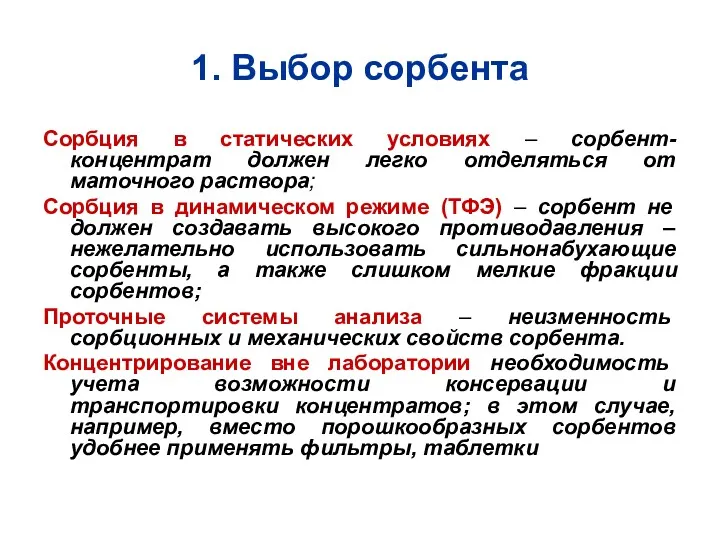 1. Выбор сорбента Сорбция в статических условиях – сорбент-концентрат должен