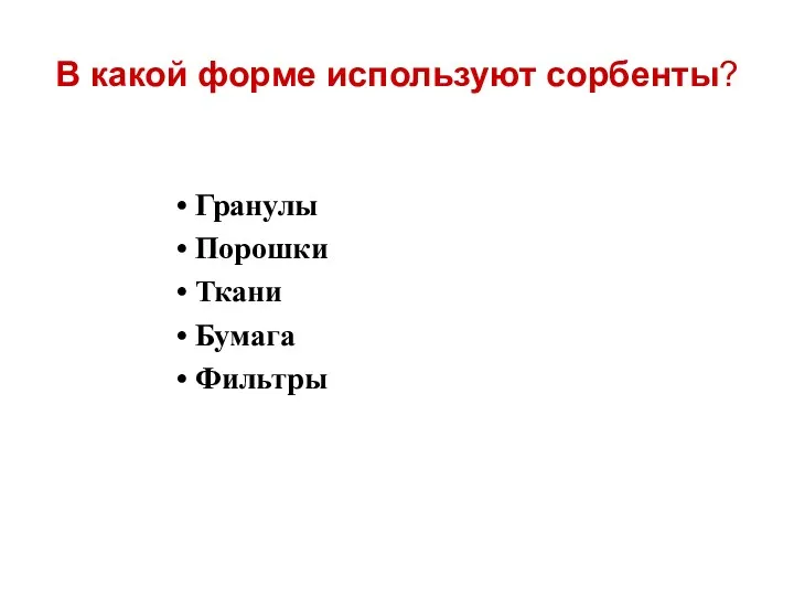 В какой форме используют сорбенты? Гранулы Порошки Ткани Бумага Фильтры