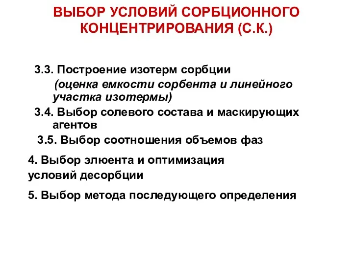 ВЫБОР УСЛОВИЙ СОРБЦИОННОГО КОНЦЕНТРИРОВАНИЯ (С.К.) 3.3. Построение изотерм сорбции (оценка