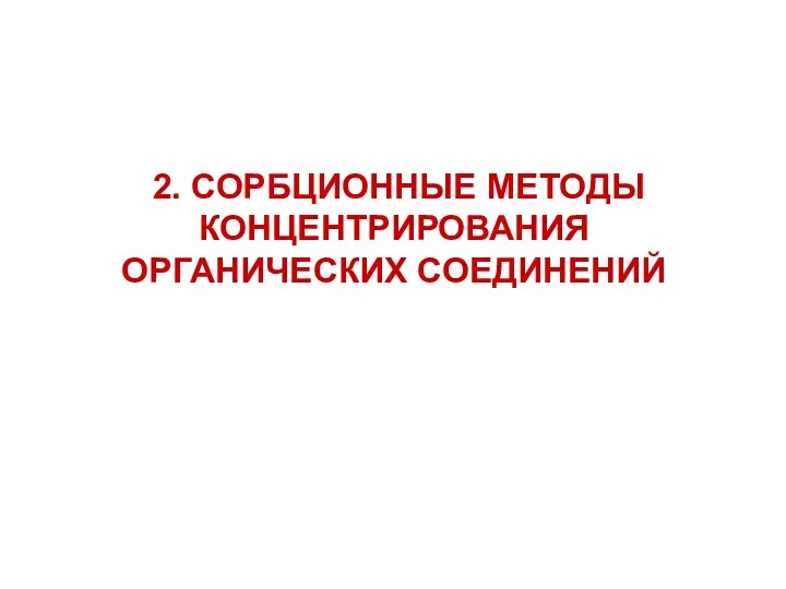 2. СОРБЦИОННЫЕ МЕТОДЫ КОНЦЕНТРИРОВАНИЯ ОРГАНИЧЕСКИХ СОЕДИНЕНИЙ