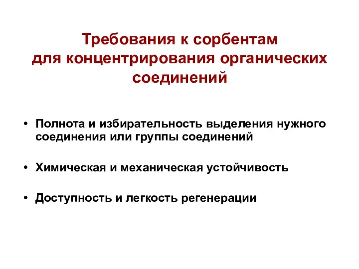 Требования к сорбентам для концентрирования органических соединений Полнота и избирательность