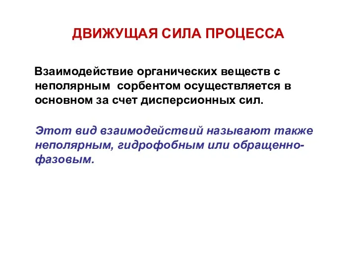 ДВИЖУЩАЯ СИЛА ПРОЦЕССА Взаимодействие органических веществ с неполярным сорбентом осуществляется