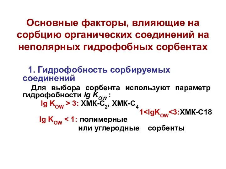 Основные факторы, влияющие на сорбцию органических соединений на неполярных гидрофобных