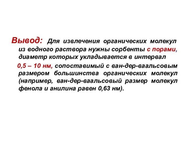 Вывод: Для извлечения органических молекул из водного раствора нужны сорбенты