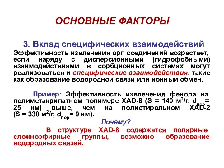 ОСНОВНЫЕ ФАКТОРЫ 3. Вклад специфических взаимодействий Эффективность извлечения орг. соединений