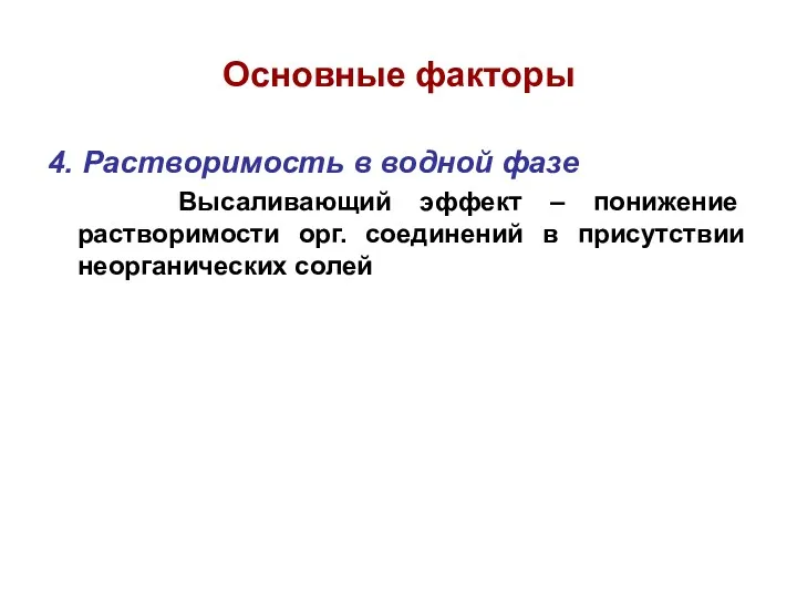 Основные факторы 4. Растворимость в водной фазе Высаливающий эффект –