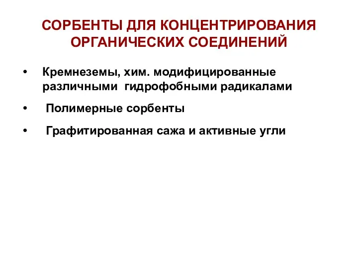 СОРБЕНТЫ ДЛЯ КОНЦЕНТРИРОВАНИЯ ОРГАНИЧЕСКИХ СОЕДИНЕНИЙ Кремнеземы, хим. модифицированные различными гидрофобными