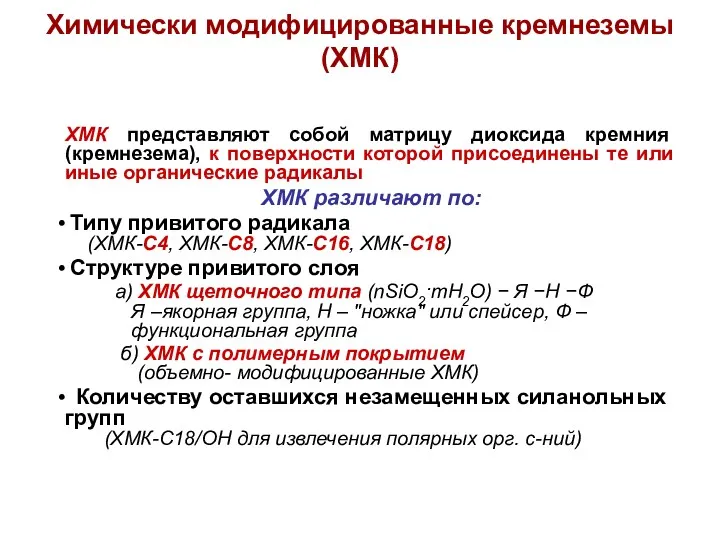 Химически модифицированные кремнеземы (ХМК) ХМК представляют собой матрицу диоксида кремния