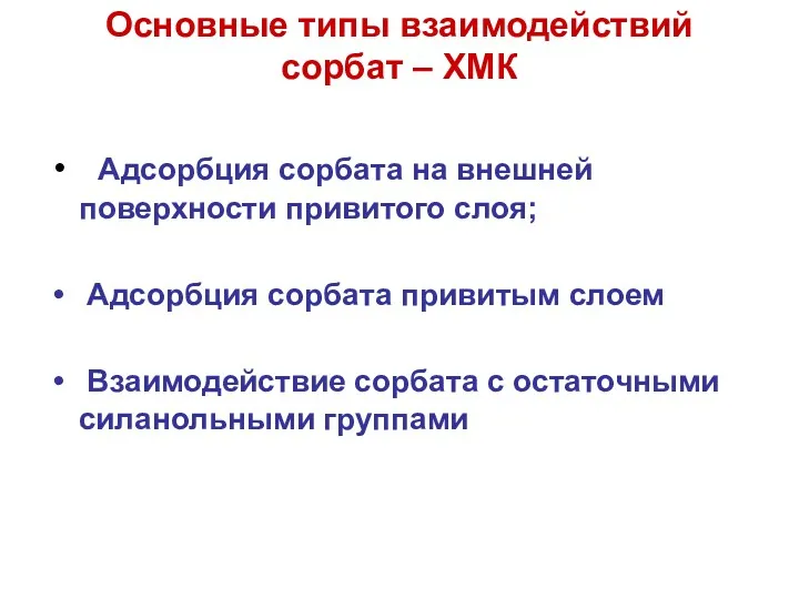 Основные типы взаимодействий сорбат – ХМК Адсорбция сорбата на внешней