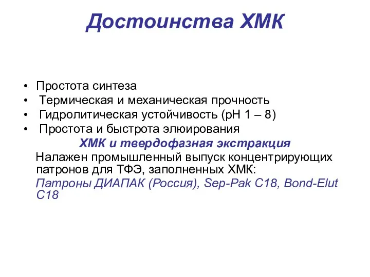 Достоинства ХМК Простота синтеза Термическая и механическая прочность Гидролитическая устойчивость