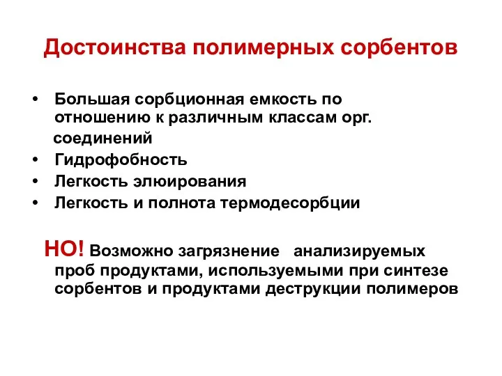 Достоинства полимерных сорбентов Большая сорбционная емкость по отношению к различным