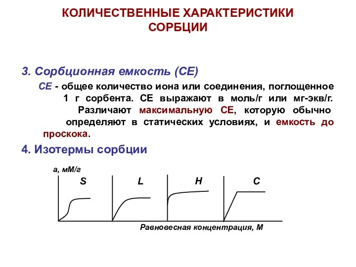 КОЛИЧЕСТВЕННЫЕ ХАРАКТЕРИСТИКИ СОРБЦИИ 3. Сорбционная емкость (СЕ) СЕ - общее