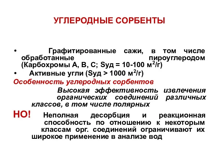 УГЛЕРОДНЫЕ СОРБЕНТЫ Графитированные сажи, в том числе обработанные пироуглеродом (Карбохромы