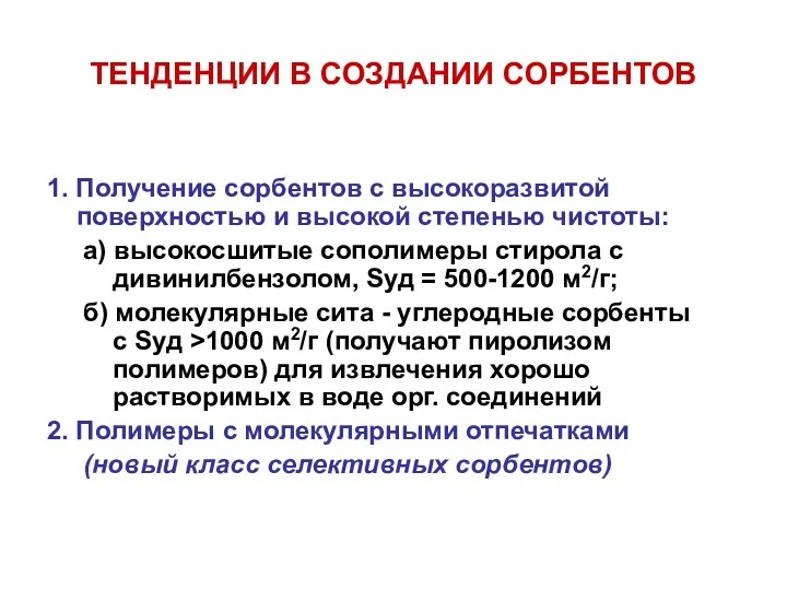 ТЕНДЕНЦИИ В СОЗДАНИИ СОРБЕНТОВ 1. Получение сорбентов с высокоразвитой поверхностью