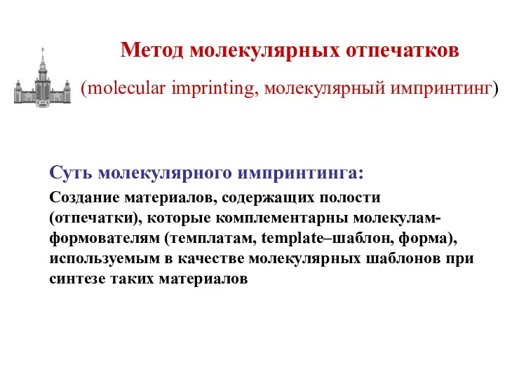 Суть молекулярного импринтинга: Создание материалов, содержащих полости (отпечатки), которые комплементарны