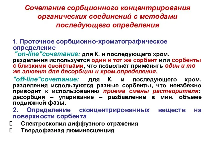 Сочетание сорбционного концентрирования органических соединений с методами последующего определения 1.