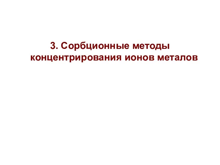 3. Сорбционные методы концентрирования ионов металов