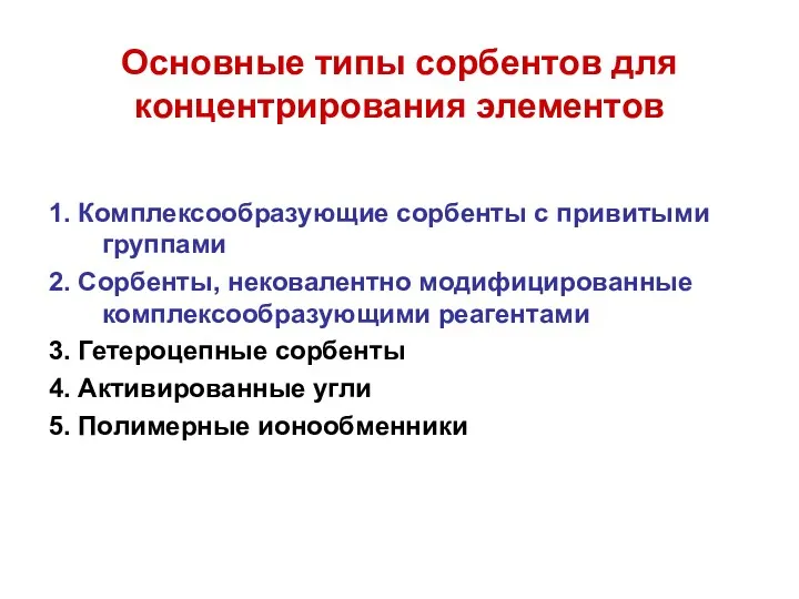 Основные типы сорбентов для концентрирования элементов 1. Комплексообразующие сорбенты с