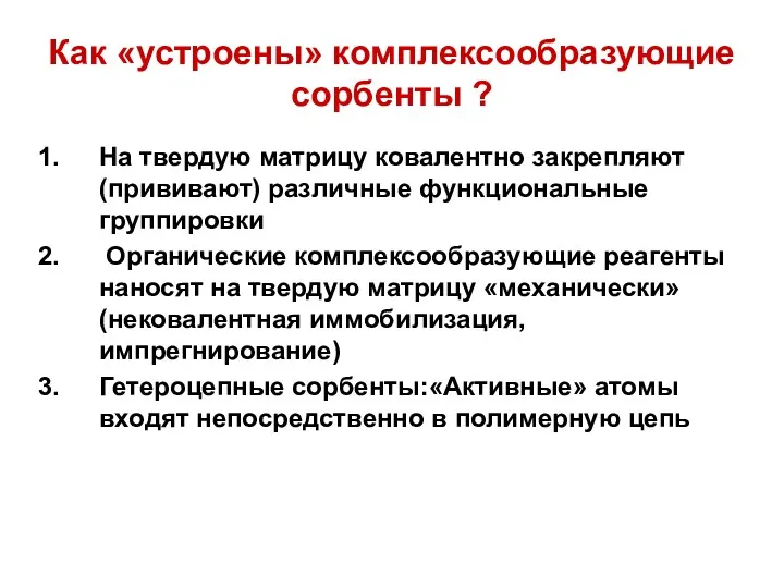 Как «устроены» комплексообразующие сорбенты ? На твердую матрицу ковалентно закрепляют