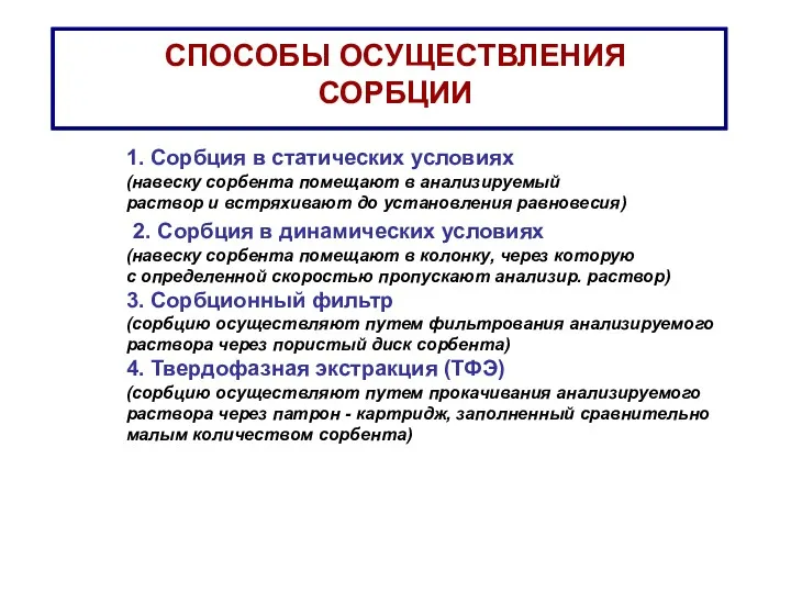 СПОСОБЫ ОСУЩЕСТВЛЕНИЯ СОРБЦИИ 1. Сорбция в статических условиях (навеску сорбента