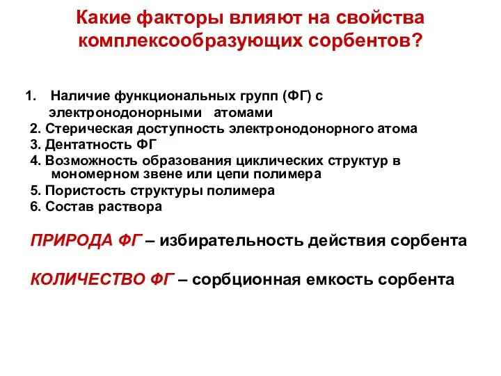 Какие факторы влияют на свойства комплексообразующих сорбентов? Наличие функциональных групп