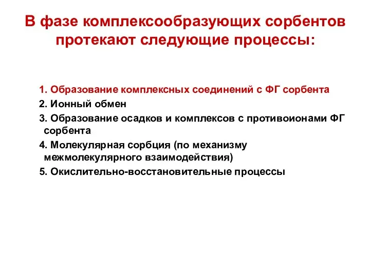 В фазе комплексообразующих сорбентов протекают следующие процессы: 1. Образование комплексных