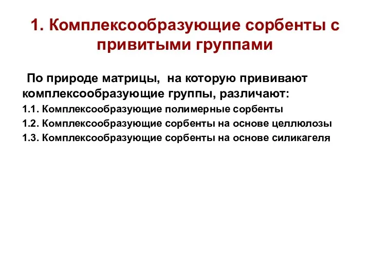 1. Комплексообразующие сорбенты с привитыми группами По природе матрицы, на