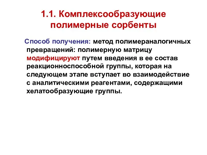 1.1. Комплексообразующие полимерные сорбенты Способ получения: метод полимераналогичных превращений: полимерную