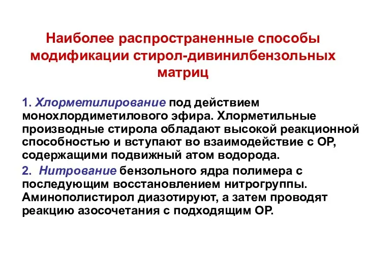 Наиболее распространенные способы модификации стирол-дивинилбензольных матриц 1. Хлорметилирование под действием