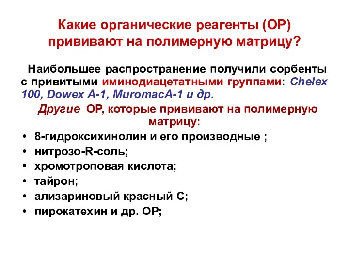 Какие органические реагенты (ОР) прививают на полимерную матрицу? Наибольшее распространение