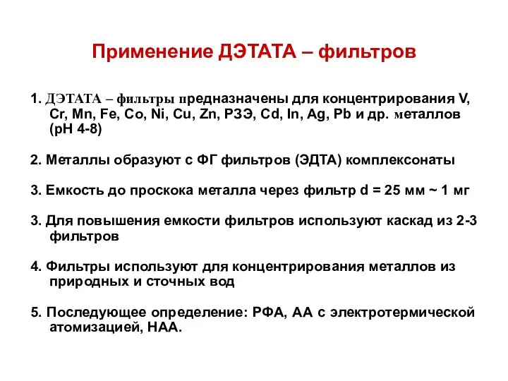 Применение ДЭТАТА – фильтров 1. ДЭТАТА – фильтры предназначены для