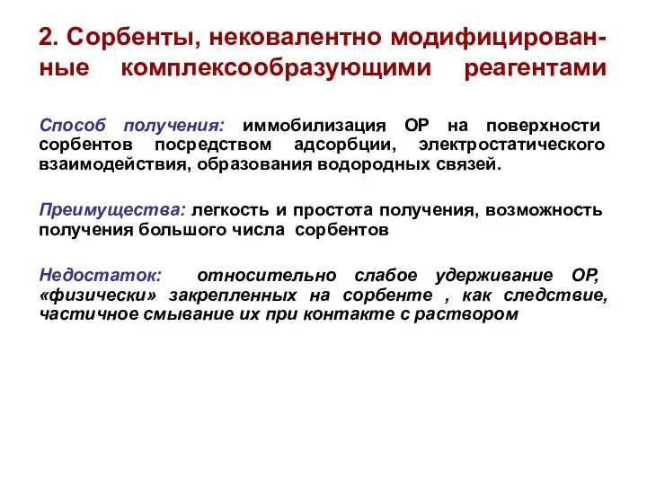 2. Сорбенты, нековалентно модифицирован-ные комплексообразующими реагентами Способ получения: иммобилизация ОР