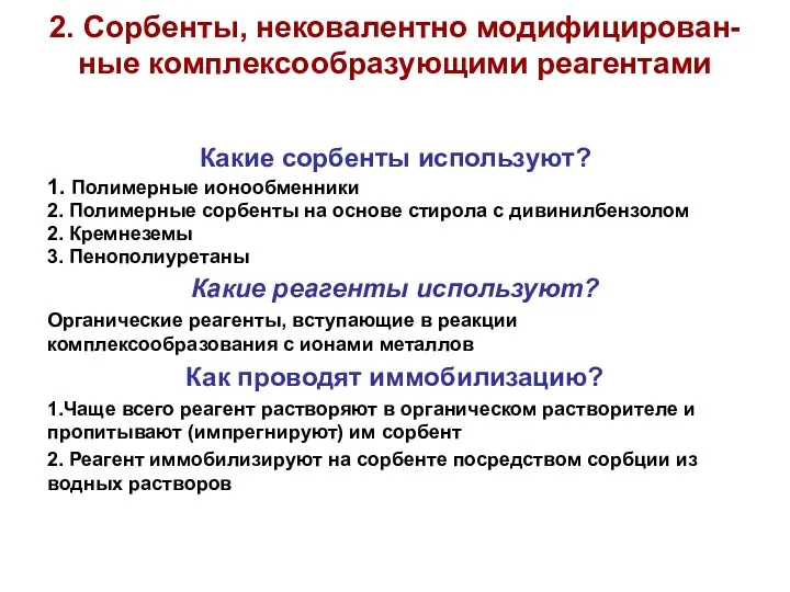 2. Сорбенты, нековалентно модифицирован-ные комплексообразующими реагентами Какие сорбенты используют? 1.