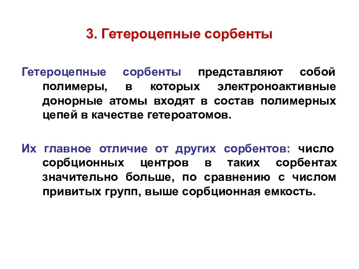 3. Гетероцепные сорбенты Гетероцепные сорбенты представляют собой полимеры, в которых