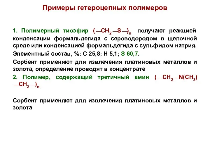 Примеры гетероцепных полимеров 1. Полимерный тиоэфир (⎯CH2⎯S⎯)n получают реакцией конденсации