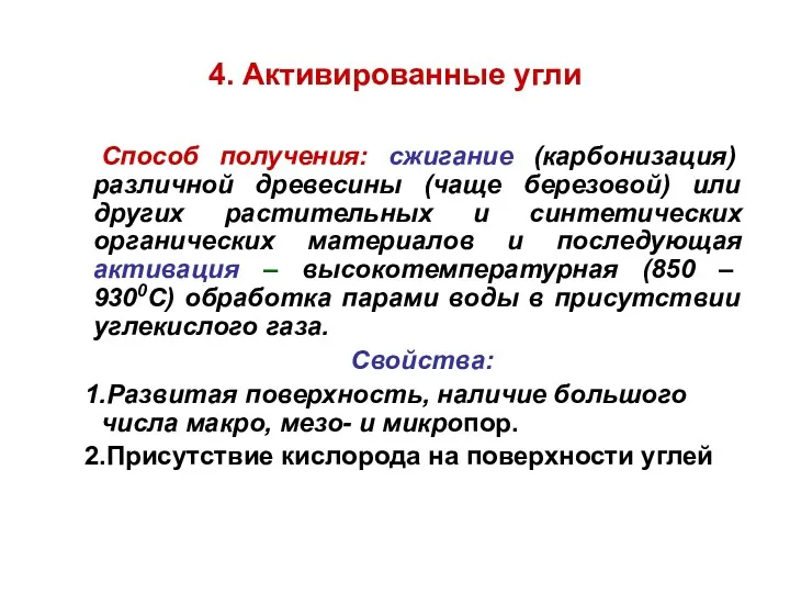 4. Активированные угли Способ получения: сжигание (карбонизация) различной древесины (чаще