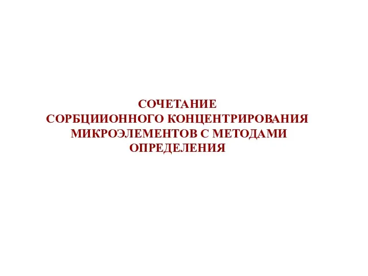 СОЧЕТАНИЕ СОРБЦИИОННОГО КОНЦЕНТРИРОВАНИЯ МИКРОЭЛЕМЕНТОВ С МЕТОДАМИ ОПРЕДЕЛЕНИЯ