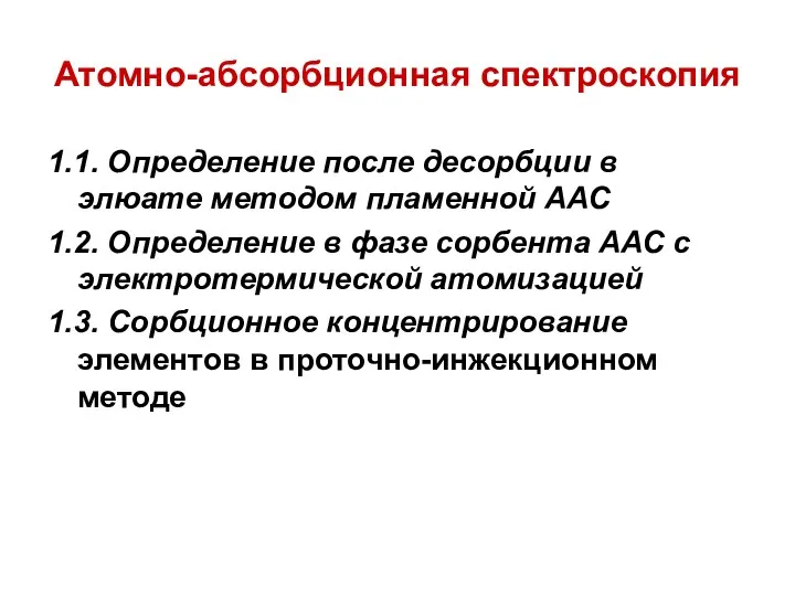 Атомно-абсорбционная спектроскопия 1.1. Определение после десорбции в элюате методом пламенной