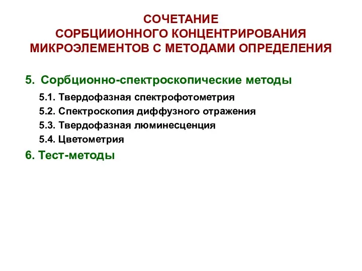 СОЧЕТАНИЕ СОРБЦИИОННОГО КОНЦЕНТРИРОВАНИЯ МИКРОЭЛЕМЕНТОВ С МЕТОДАМИ ОПРЕДЕЛЕНИЯ 5. Сорбционно-спектроскопические методы