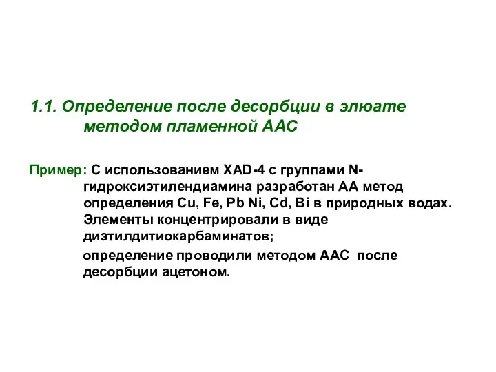 1.1. Определение после десорбции в элюате методом пламенной ААС Пример: